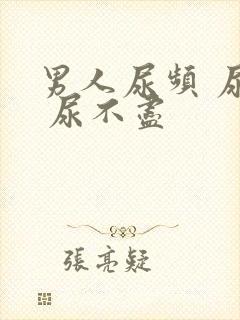 男人尿频 尿急 尿不尽