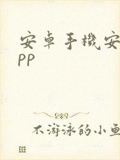 安卓手机安装app