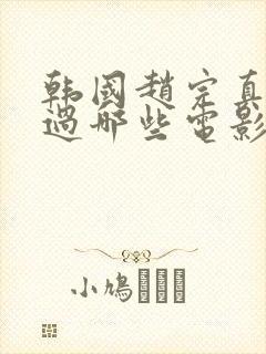 韩国赵完真主演过哪些电影