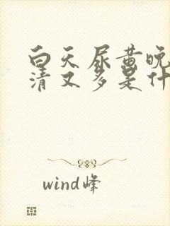 白天尿黄晚上尿清又多是什么原因