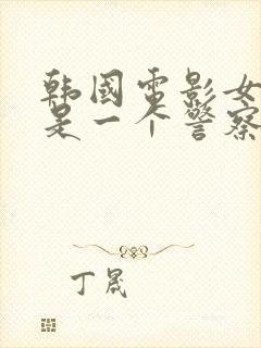 韩国电影女主角是一个警察