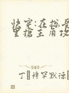 快穿:在总受文里抢主角攻np(已完结)by辞e