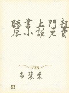 听书上门龙婿叶辰小说免费完整版