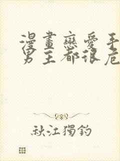 漫画恋爱手游的男主都很危险免费看