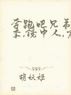 奔跑吧兄弟第7季,镜中人,完整版