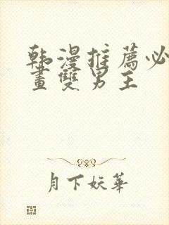 韩漫推荐必看漫画双男主