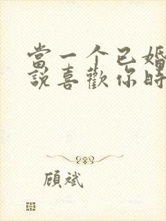 当一个已婚男人说喜欢你时该怎么办封面