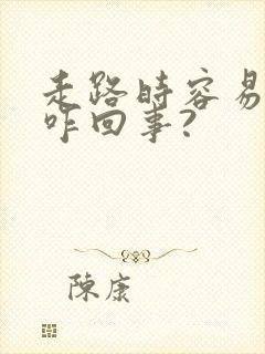 走路时容易漏尿咋回事?