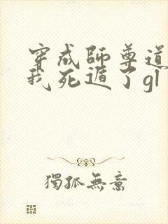 穿成师尊道侣后我死遁了gl