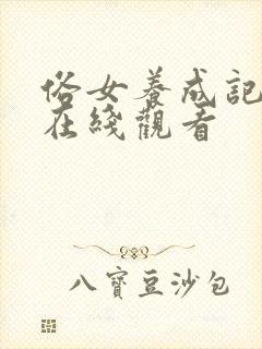 俗女养成记高清在线观看