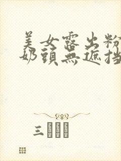 美女露出粉嫩小奶头无遮挡