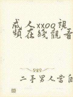 成人xxoo视频在线观看