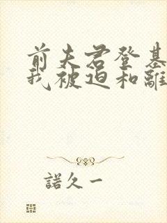 前夫君登基为帝我被迫和离结局