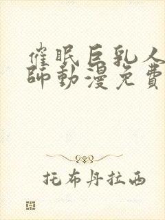 催眠巨乳人妻教师动漫免费观看封面