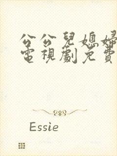 公公儿媳妇暧昧电视剧免费观看