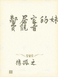 邻居家的妹妹免费观看