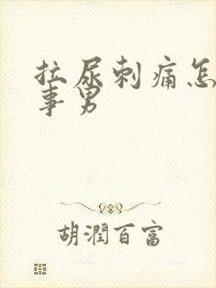 拉尿刺痛怎么回事男封面