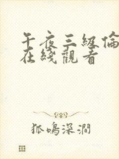 午夜三级伦理片在线观看