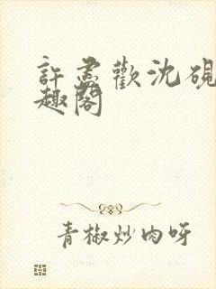 许尽欢沈砚舟笔趣阁