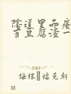 阴道里面瘙痒还有豆腐渣一样的分泌物