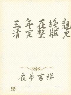 三年在线观看高清完整版免费