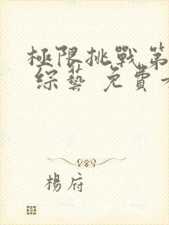 极限挑战第一季 综艺 免费看