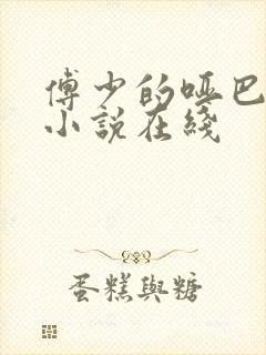 傅少的哑巴新妻小说在线