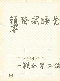 头发湿睡觉的危害