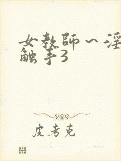 女教师～淫辱の触手3