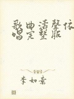 歌曲涛声依旧原唱完整版