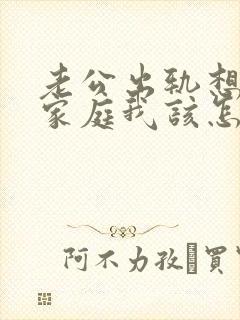 老公出轨想回归家庭我该怎么做