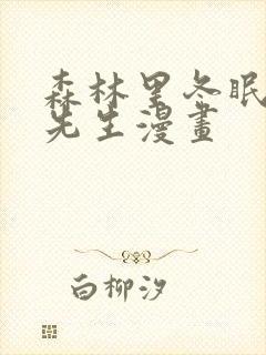 森林里冬眠的熊先生漫画