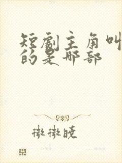 短剧主角叫陈默的是哪部封面