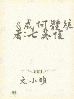 《成何体统》作者:七英俊