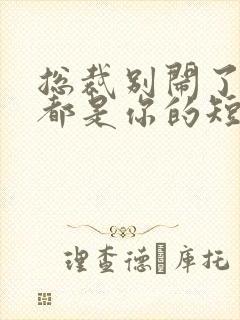 总裁别闹了孩子都是你的短剧