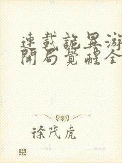 连载诡异游戏,开局觉醒全职bug级天赋