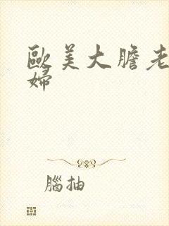 欧美大胆老骚熟妇封面