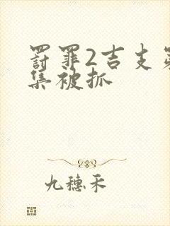 罚罪2吉支第几集被抓