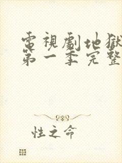 电视剧地狱之轮第一季完整版