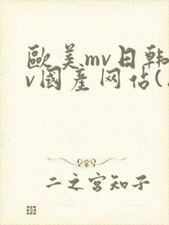 欧美mv日韩mv国产网站(国产)