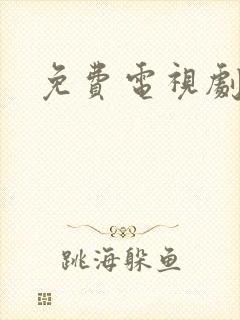 免费电视剧重启