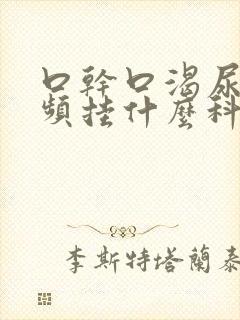 口干口渴尿多尿频挂什么科