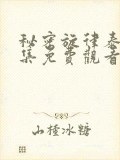 秘密旋律泰剧全集免费观看