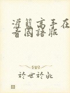 灌篮高手在线观看国语版封面