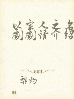 以家人之名电视剧剧情介绍大结局