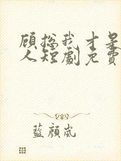 顾总我才是你夫人短剧免费观看100集