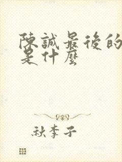 陈诚最后的结局是什么