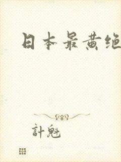 日本最黄绝视频