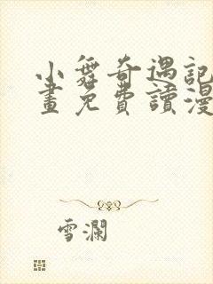 小舞奇遇记漫画画免费读漫画在线封面