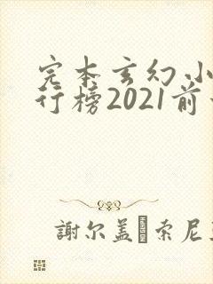 完本玄幻小说排行榜2021前十名